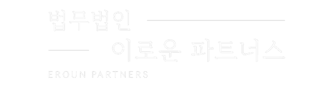 마포 법무법인 이로운 파트너스